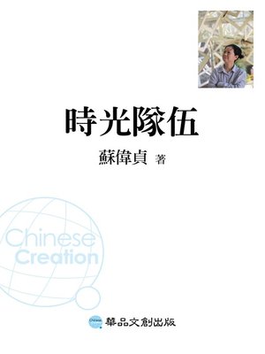 時光隊伍 - ebook